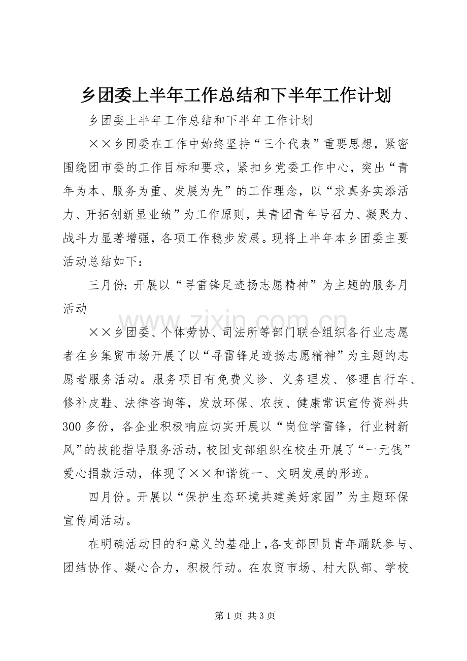 乡团委上半年工作总结和下半年工作计划_1.docx_第1页