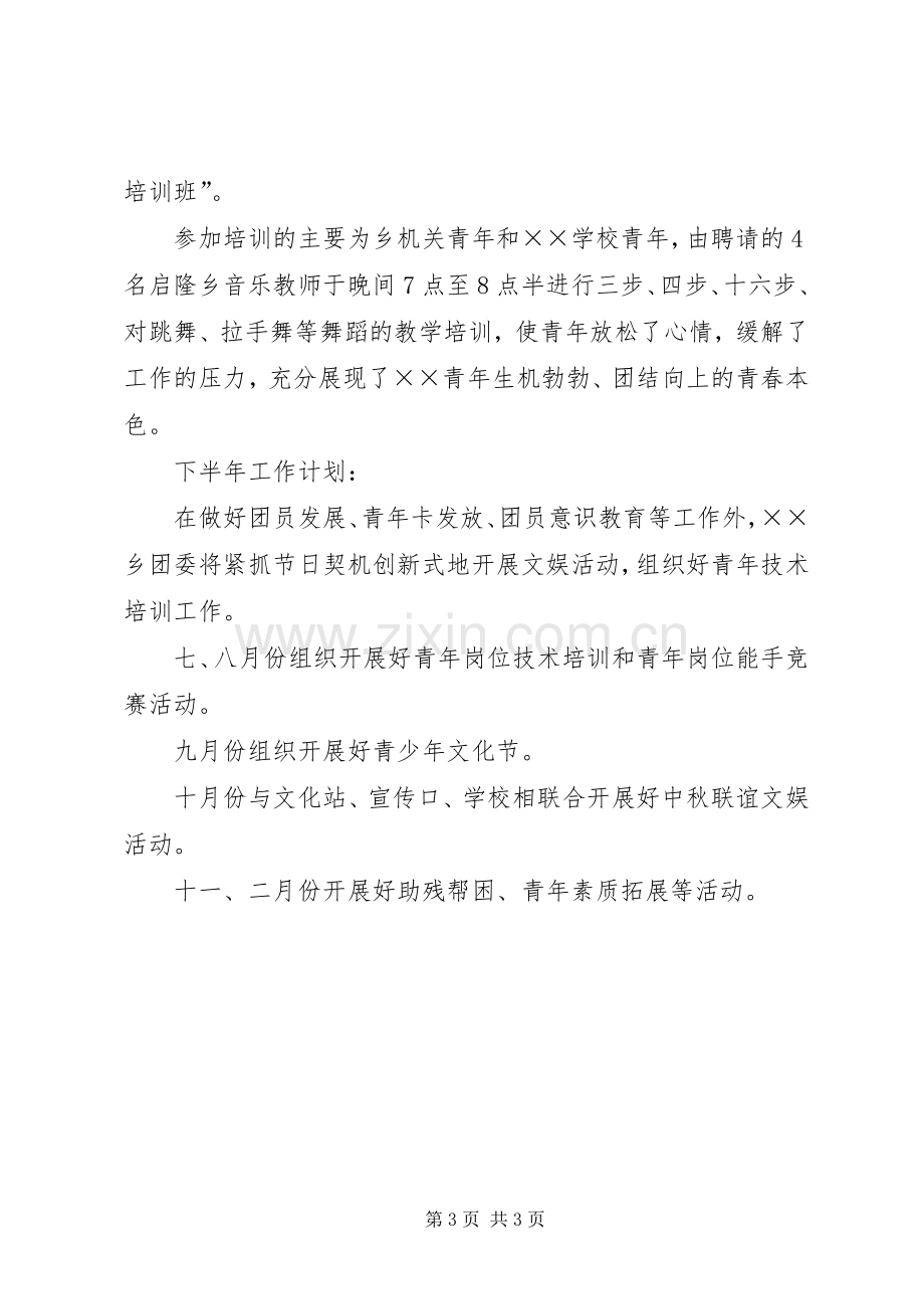 乡团委上半年工作总结和下半年工作计划_1.docx_第3页