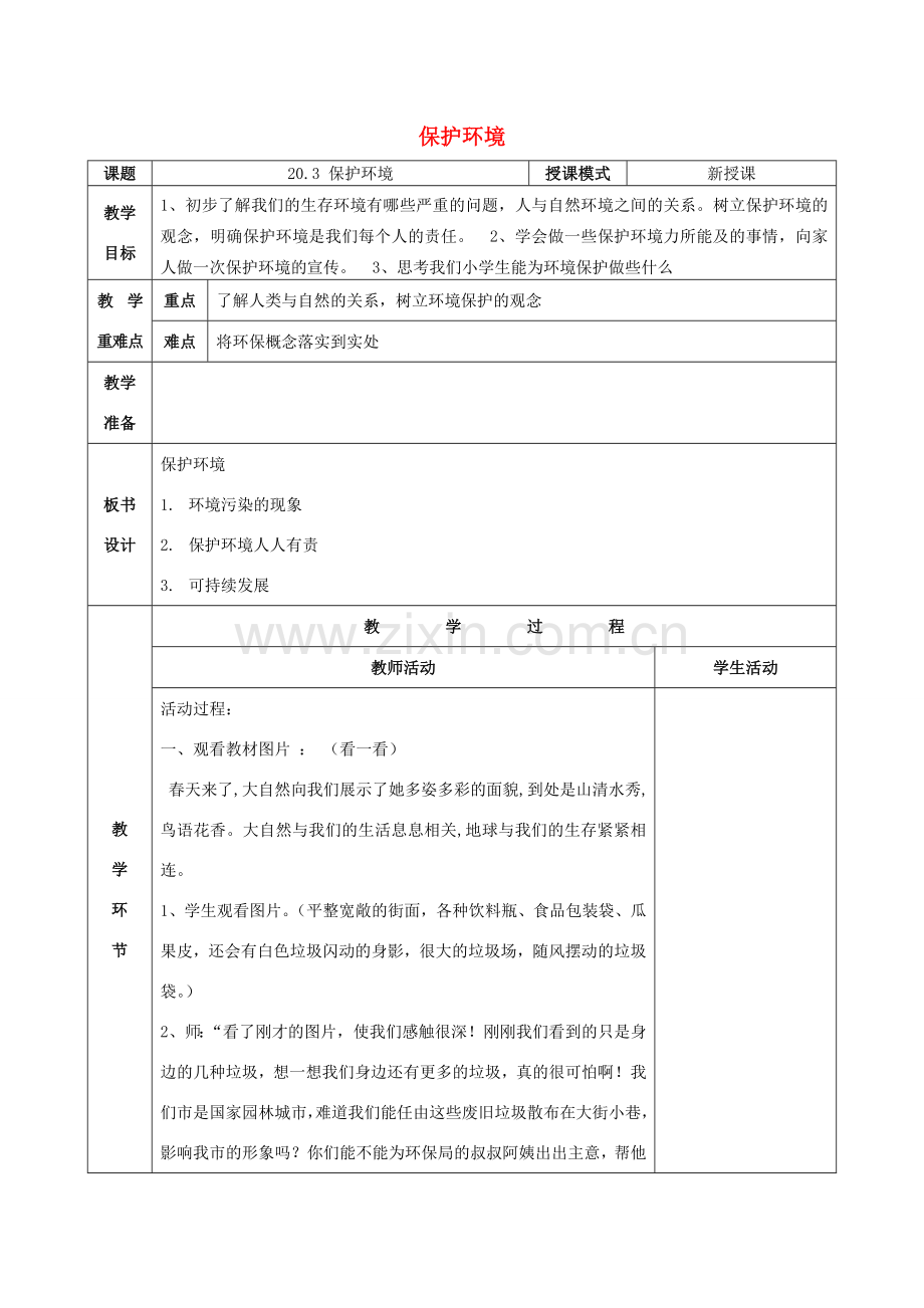 八年级政治下册 第六单元 复兴中华 第20课 保护我们共有的家园 第三框 保护环境教案 苏教版-苏教版初中八年级下册政治教案.doc_第1页