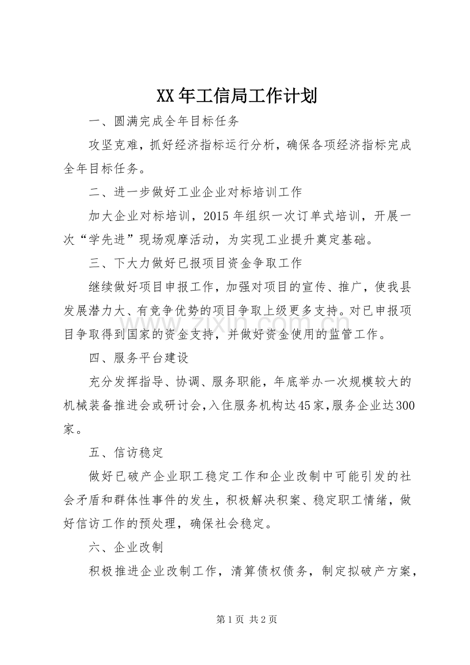 XX年工信局工作计划.docx_第1页