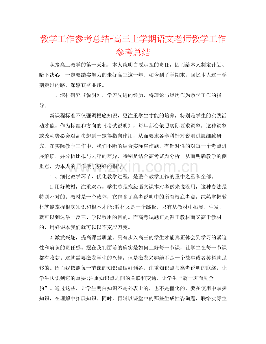 教学工作参考总结高三上学期语文教师教学工作参考总结.docx_第1页