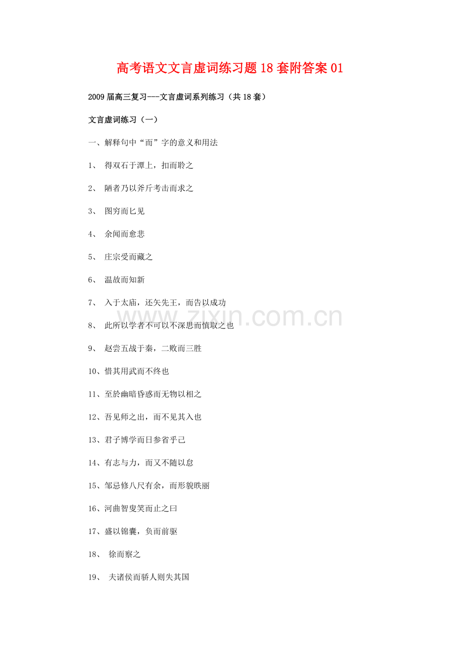 高考语文：文言虚词练习题18套(附答案）01.doc_第1页