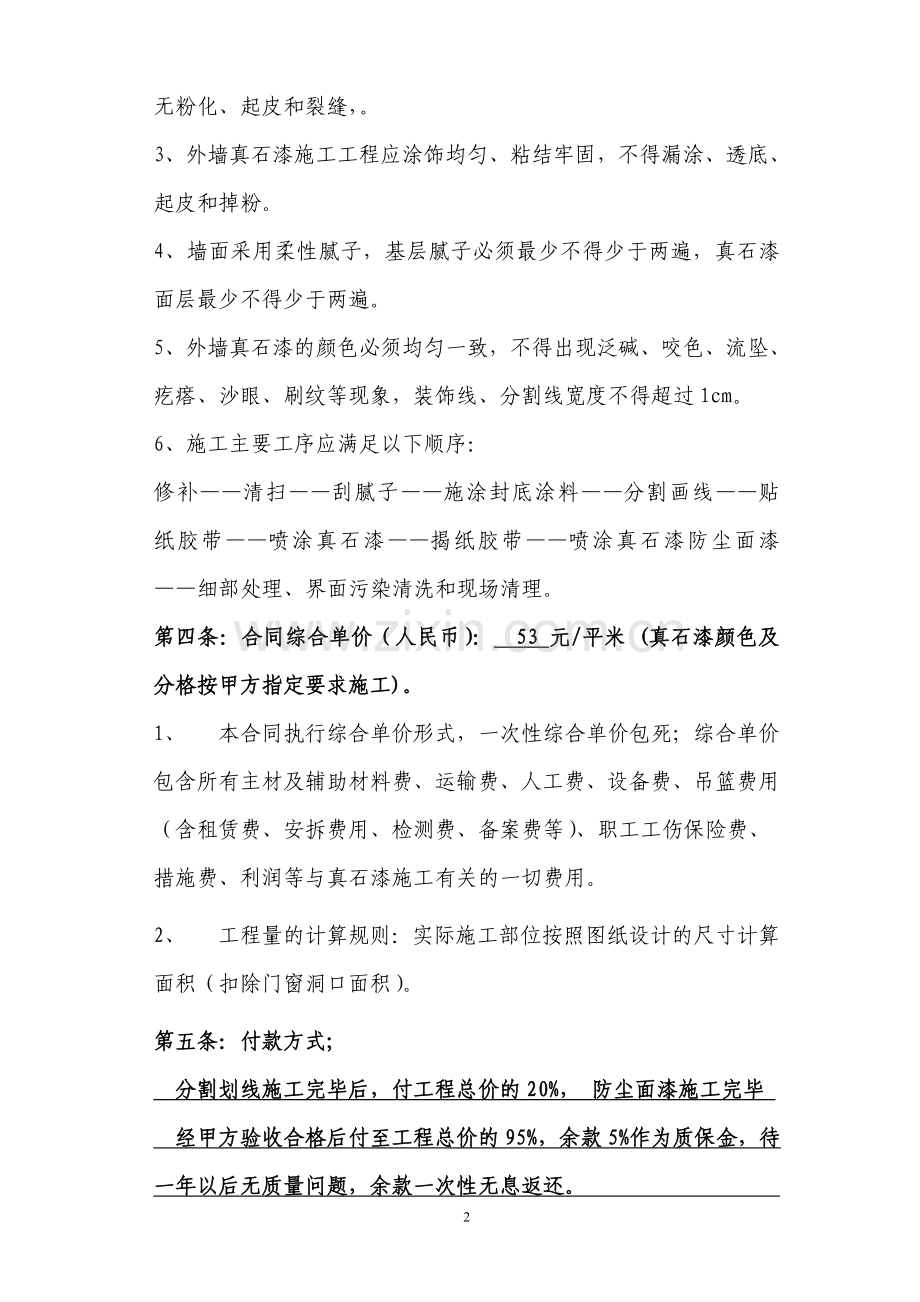 外墙真石漆施工合同(包清工).doc_第2页