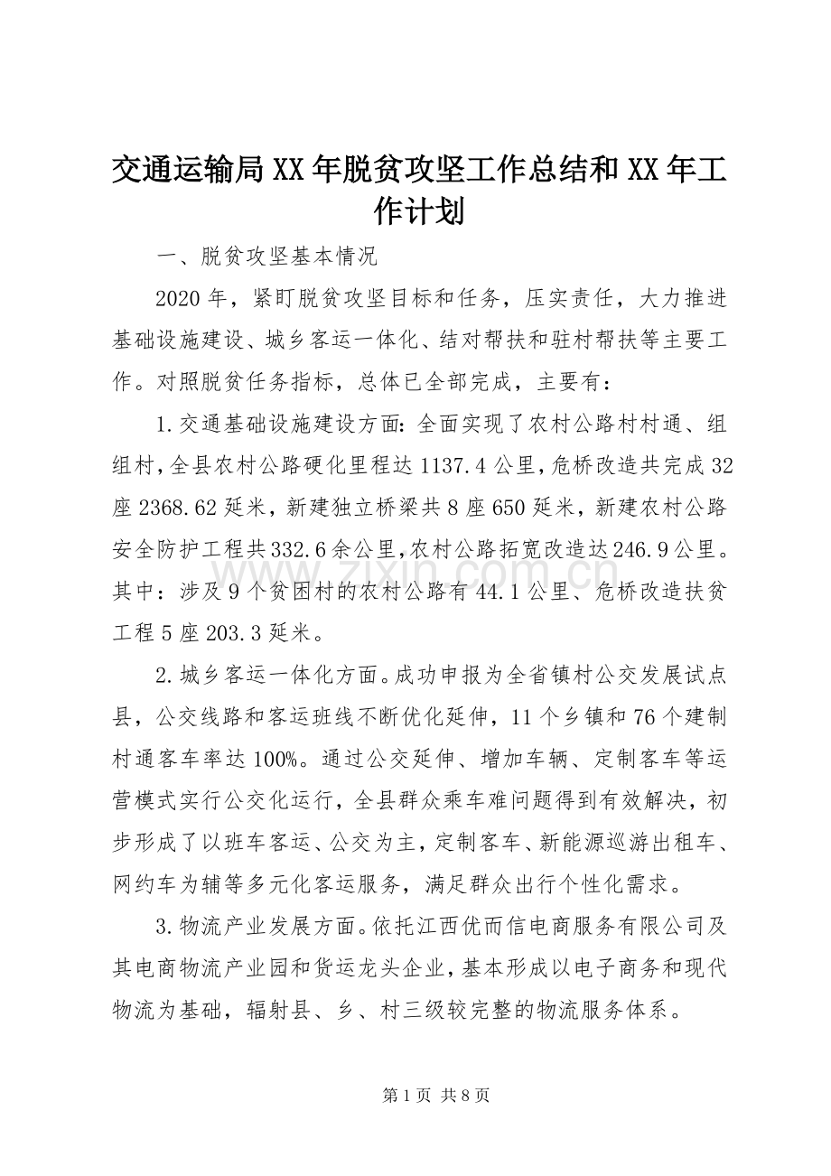 交通运输局XX年脱贫攻坚工作总结和XX年工作计划.docx_第1页