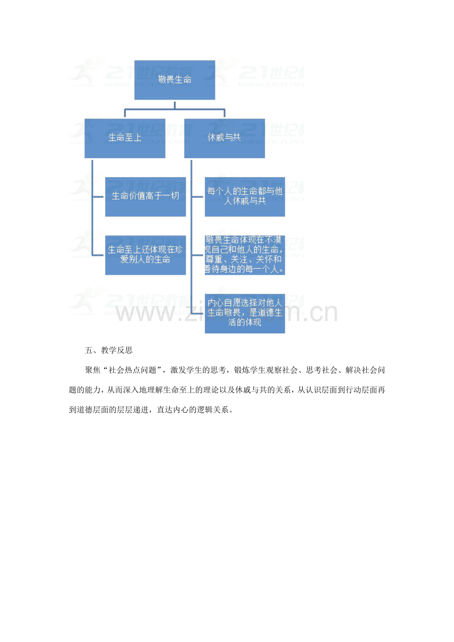 七年级道德与法治上册 第四单元 生命的思考 第八课 探问生命 第2框 敬畏生命教案 新人教版-新人教版初中七年级上册政治教案.doc_第3页