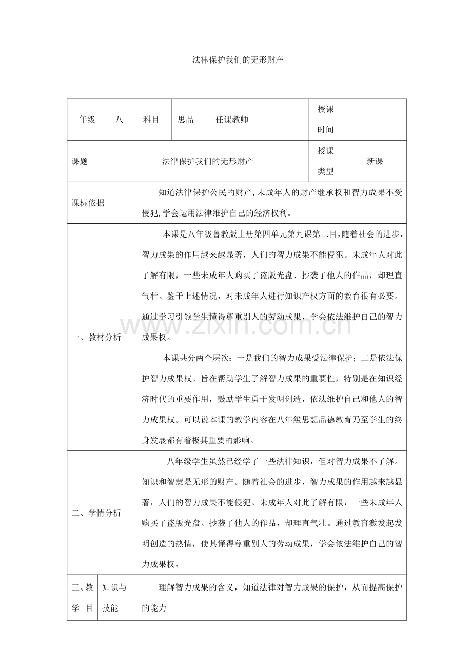 八年级政治上册 第四单元 我们依法享有人身权、财产 第九课 依法享有财产权、消费者权 第2框 法律保护我们的无形财产教学设计 鲁教版-鲁教版初中八年级上册政治教案.doc_第1页