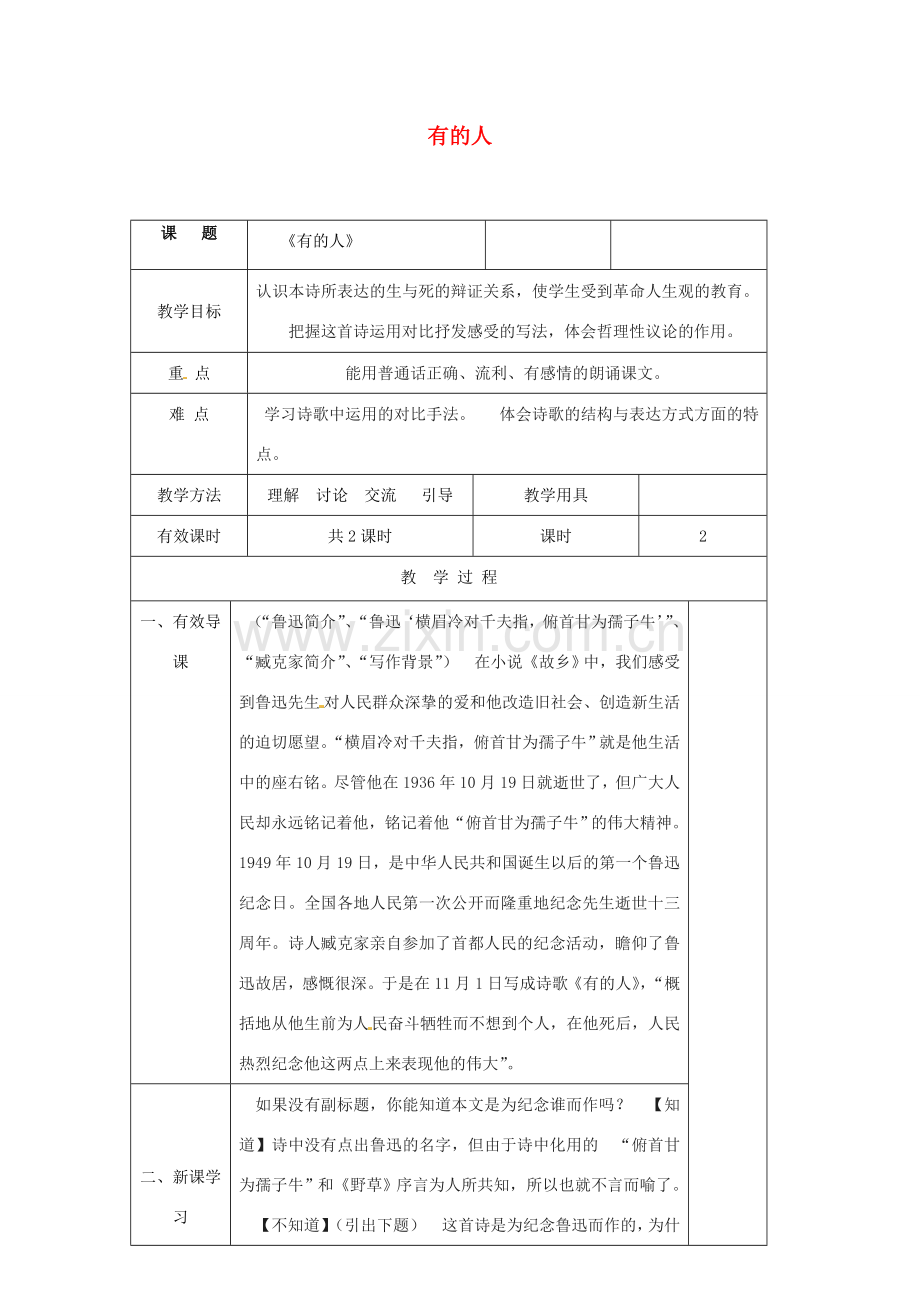 八年级语文下册 第五单元 25《有的人》教案 （新版）苏教版-（新版）苏教版初中八年级下册语文教案.doc_第1页