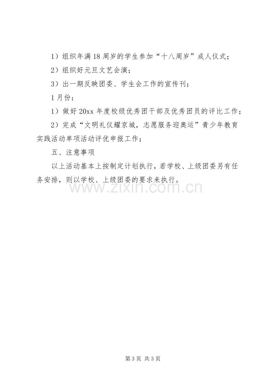 新学年团委工作计划.docx_第3页