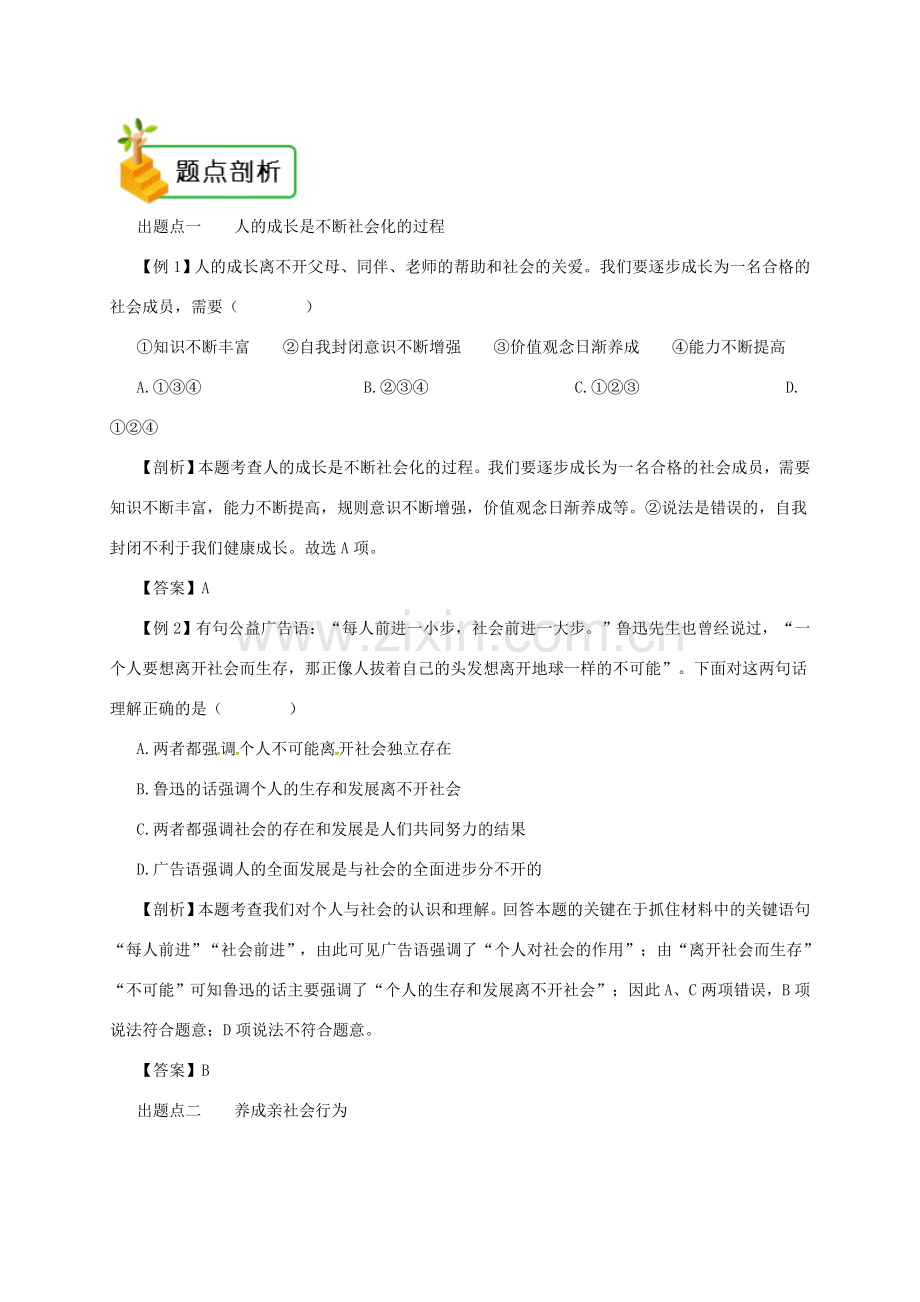 八年级道德与法治上册 第一单元 走进社会生活 第一课 丰富的社会生活 第2框 在社会中成长备课资料 新人教版-新人教版初中八年级上册政治教案.doc_第2页