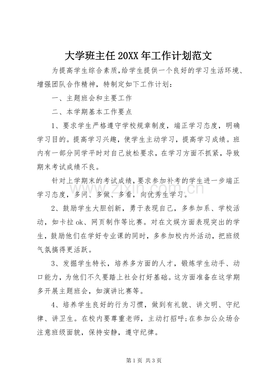 大学班主任20XX年工作计划范文.docx_第1页