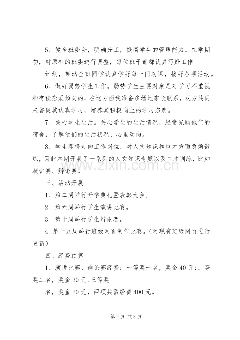 大学班主任20XX年工作计划范文.docx_第2页