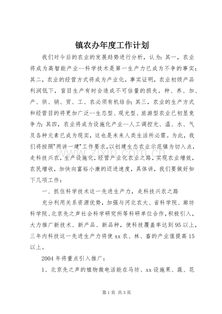 镇农办年度工作计划.docx_第1页