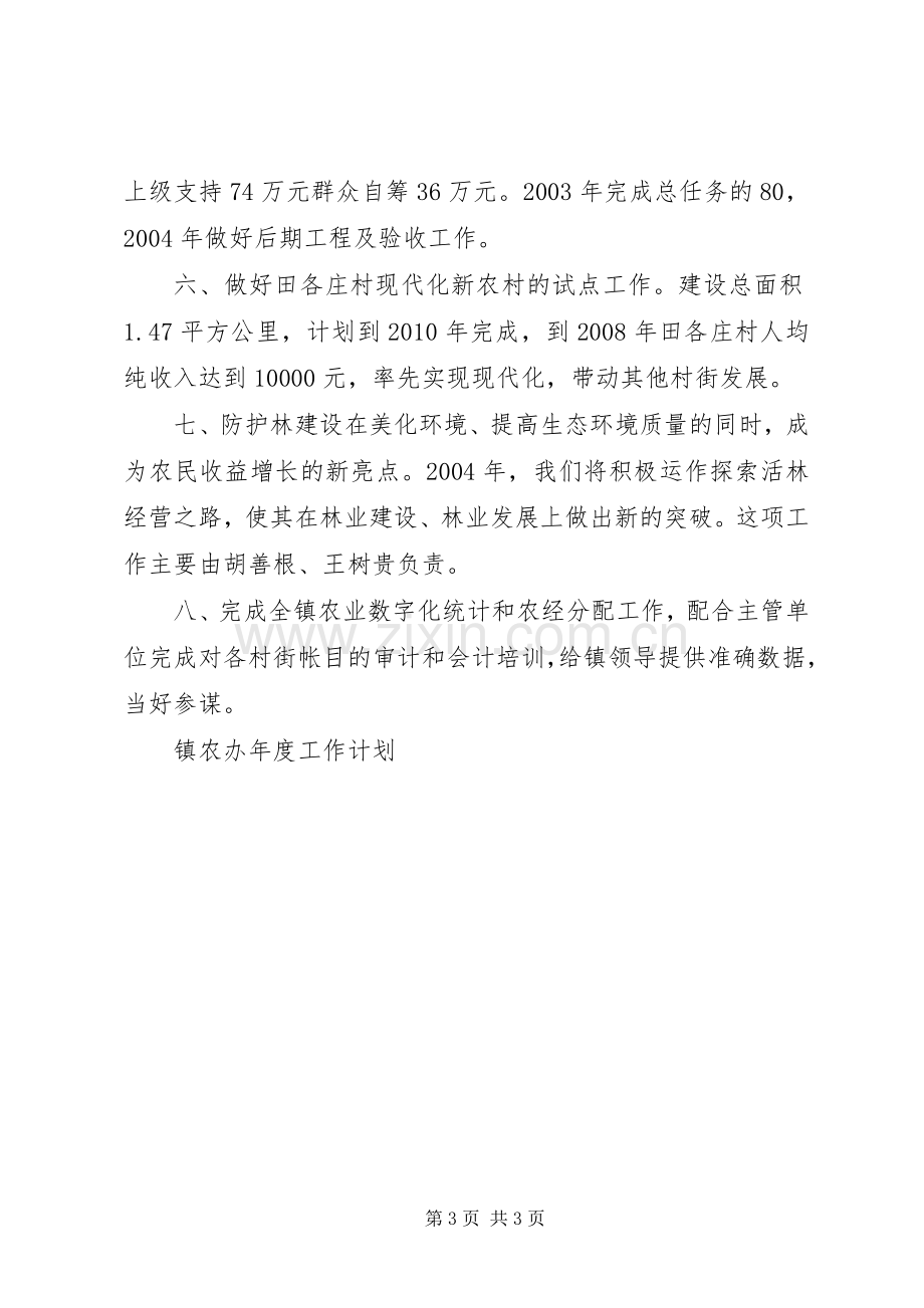 镇农办年度工作计划.docx_第3页