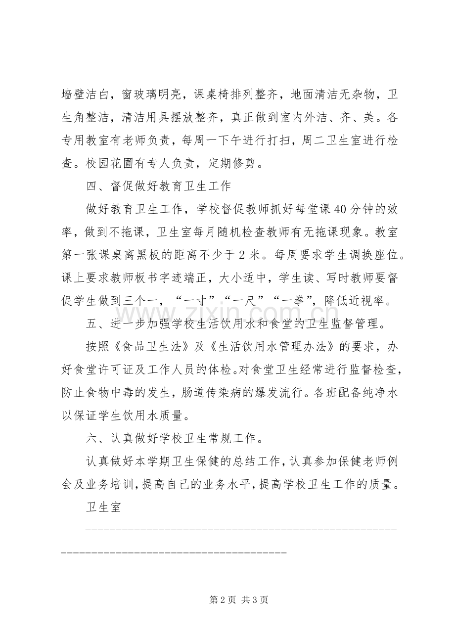 学校卫生工作计划2篇 (3).docx_第2页