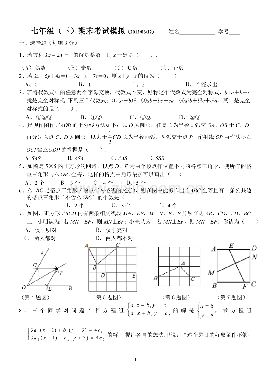 七年级（下）期末考试模拟卷.doc_第1页