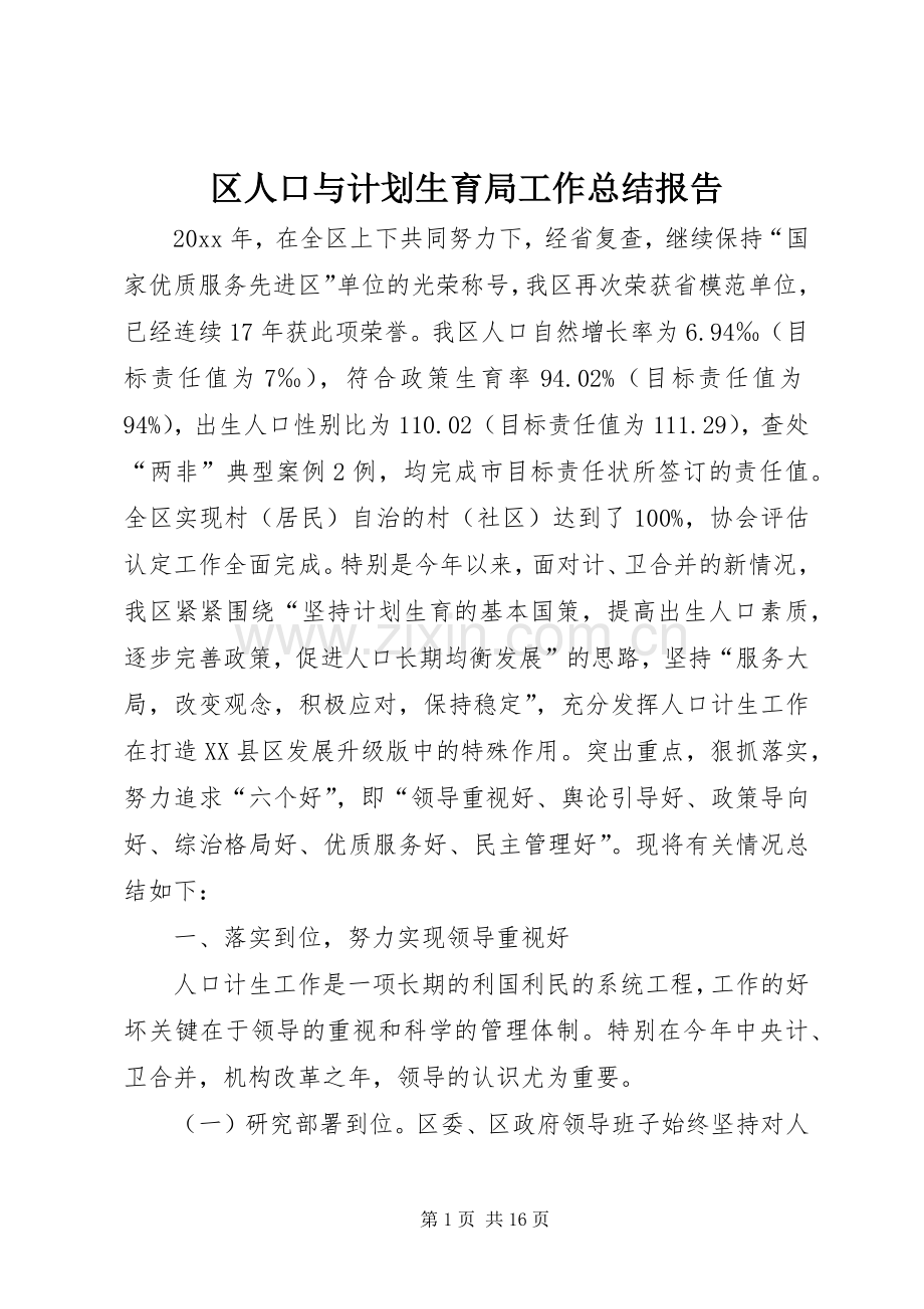 区人口与计划生育局工作总结报告.docx_第1页