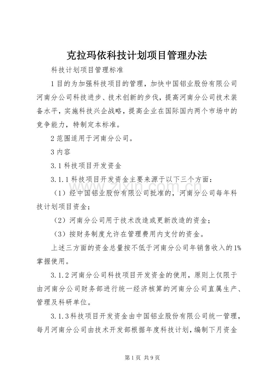 克拉玛依科技计划项目管理办法_1 .docx_第1页