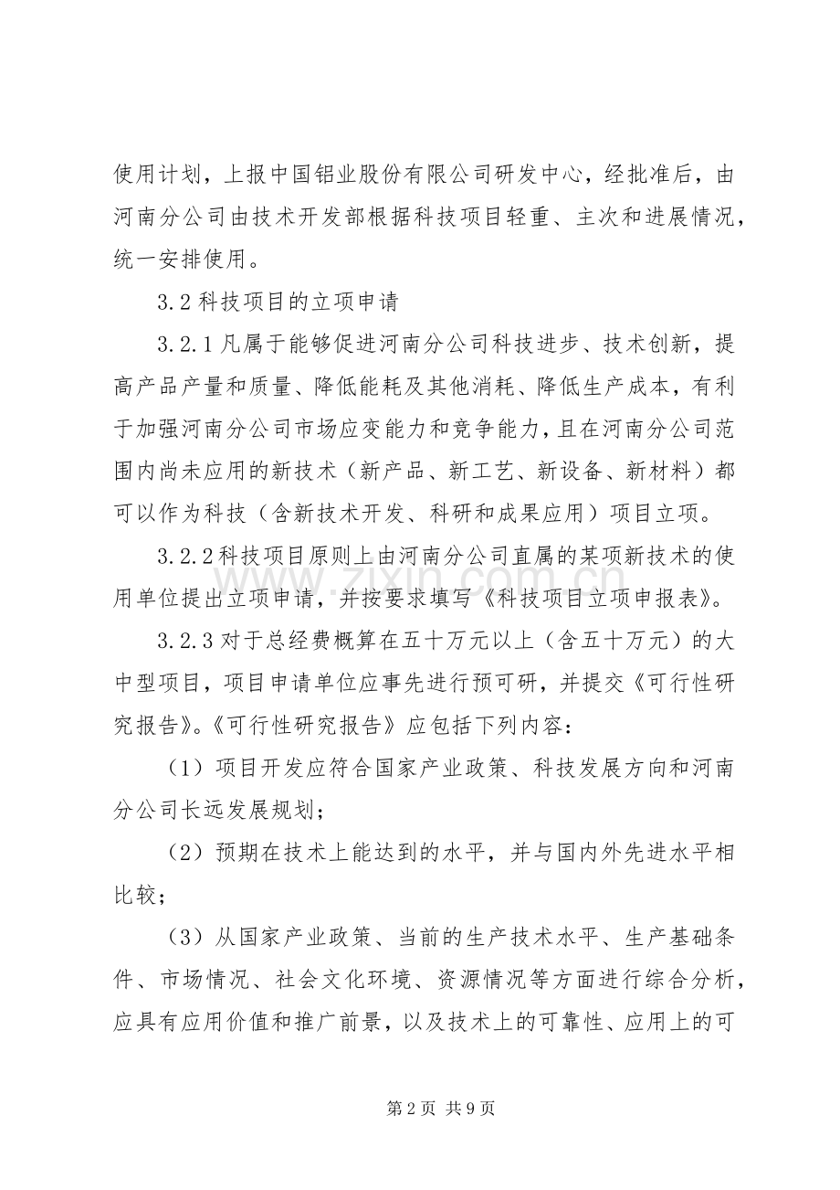 克拉玛依科技计划项目管理办法_1 .docx_第2页