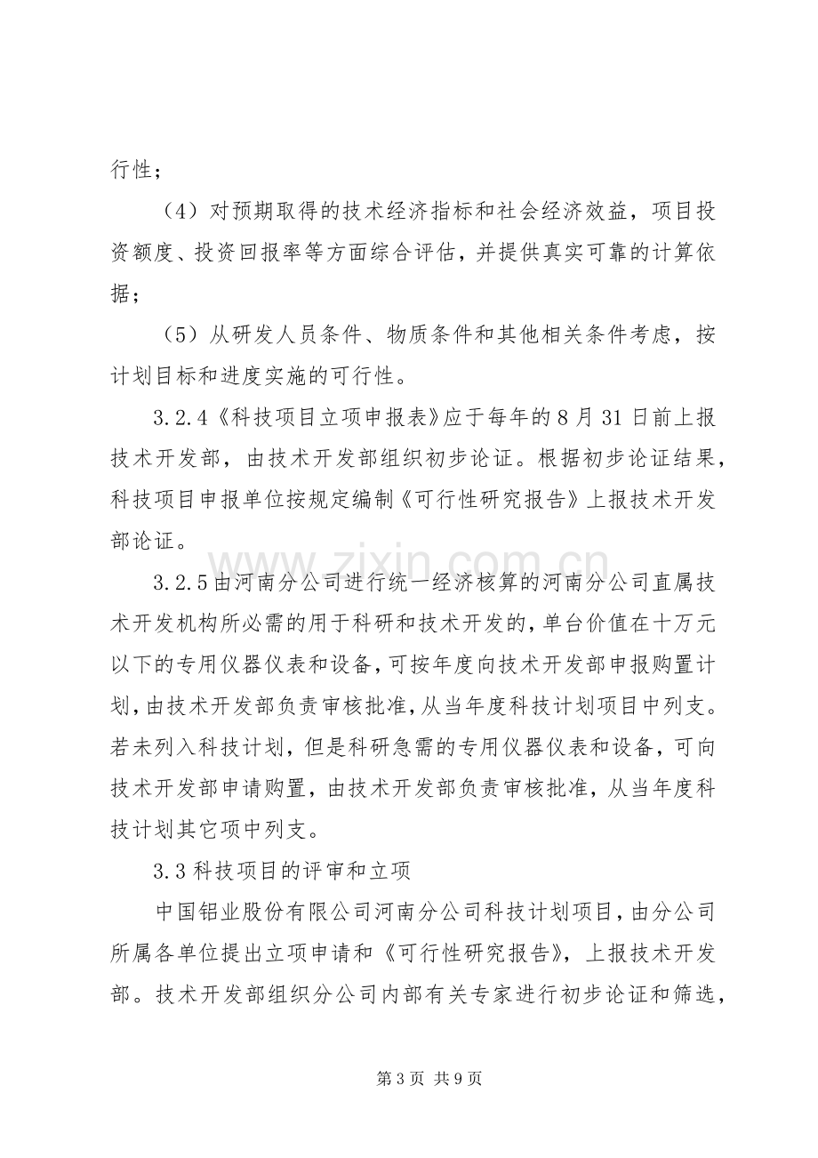 克拉玛依科技计划项目管理办法_1 .docx_第3页