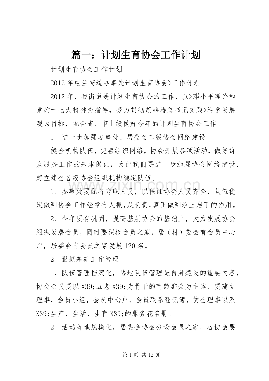 篇一：计划生育协会工作计划.docx_第1页