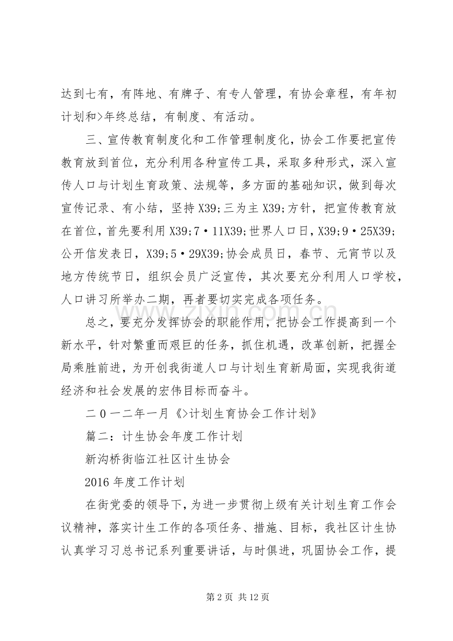 篇一：计划生育协会工作计划.docx_第2页