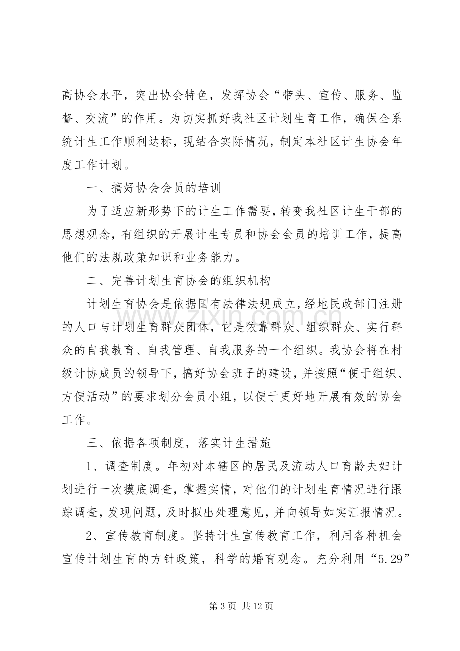 篇一：计划生育协会工作计划.docx_第3页