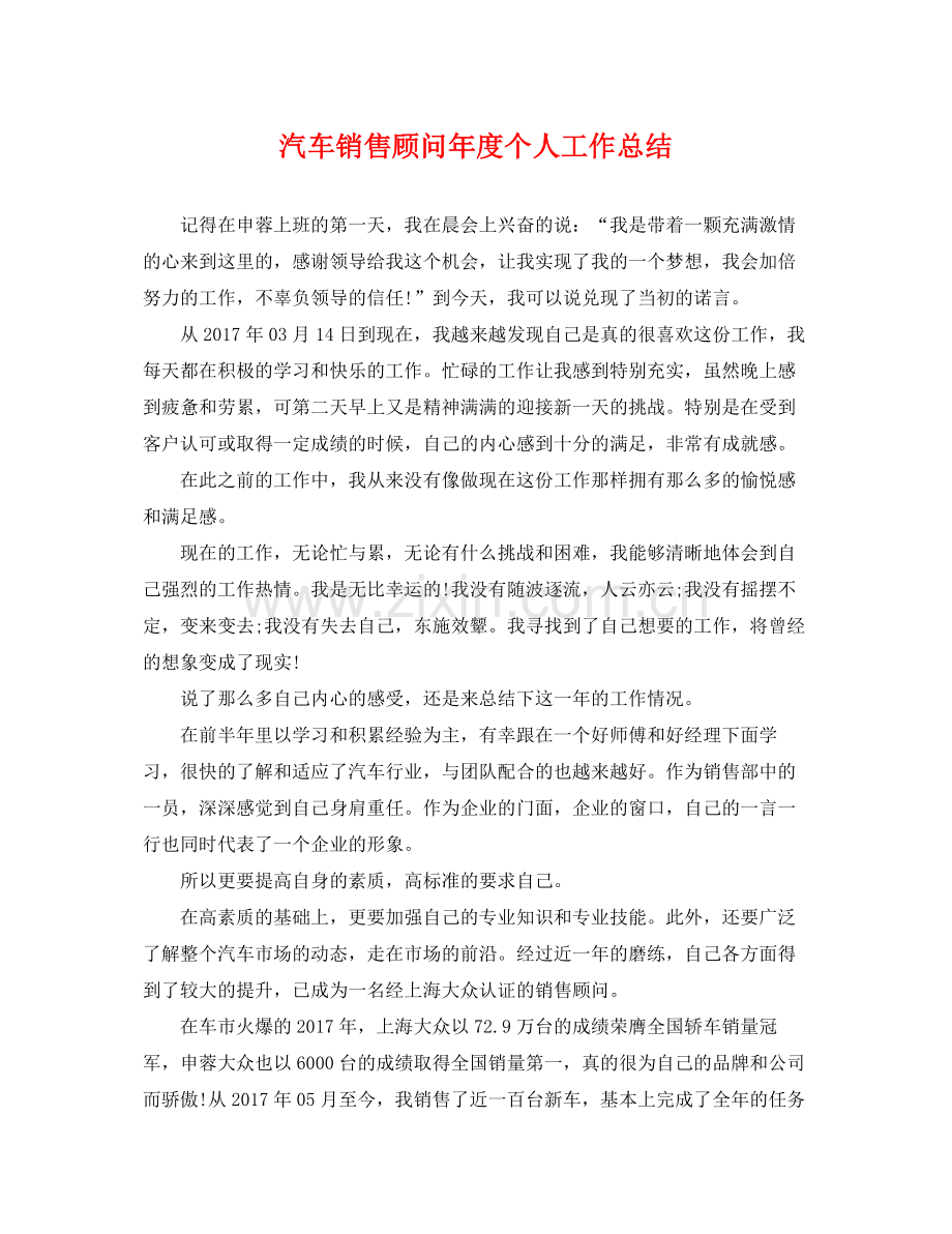 汽车销售顾问年度个人工作总结 .docx_第1页