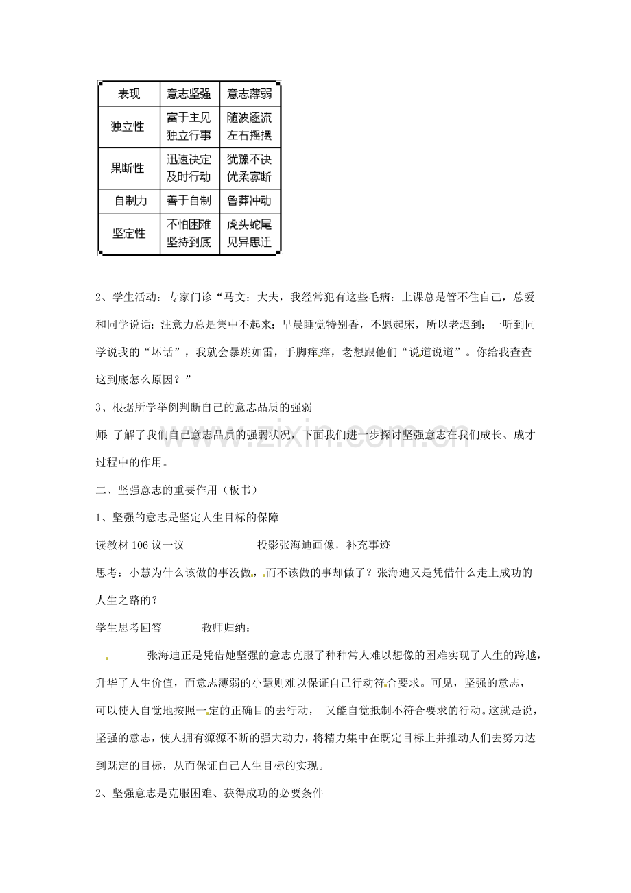 七年级政治上册 第十课《坚强意志是成功的保证》教案 粤教版.doc_第2页