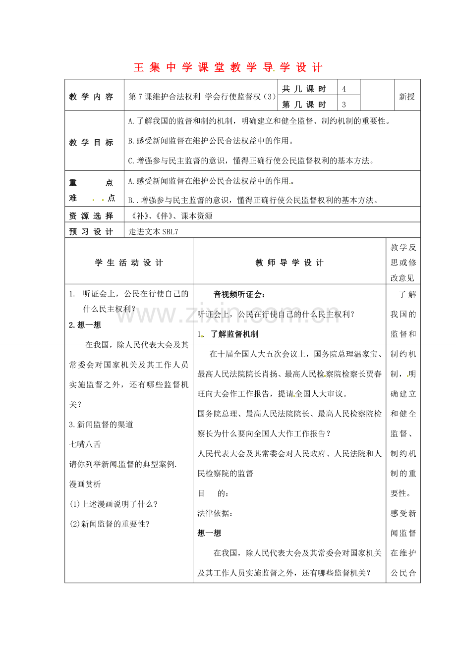 江苏省泗阳县王集中学初中政治《第7课维护合法权利 学会行使监督权（3）》课堂教学导学设计.doc_第1页