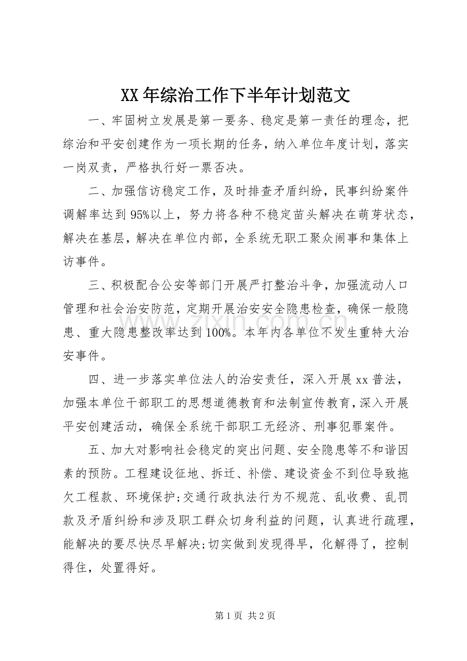 XX年综治工作下半年计划范文.docx_第1页