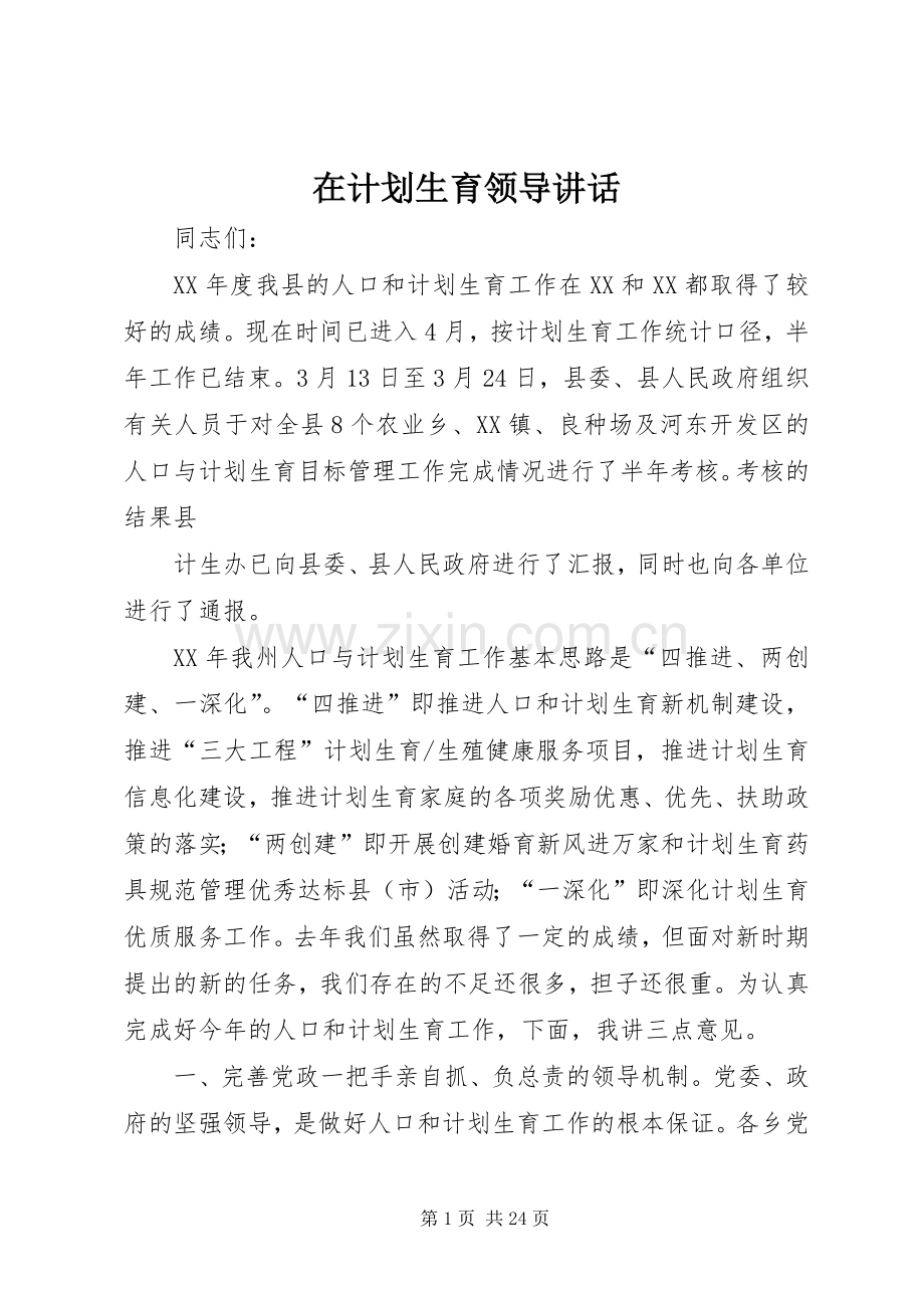 在计划生育领导讲话.docx_第1页