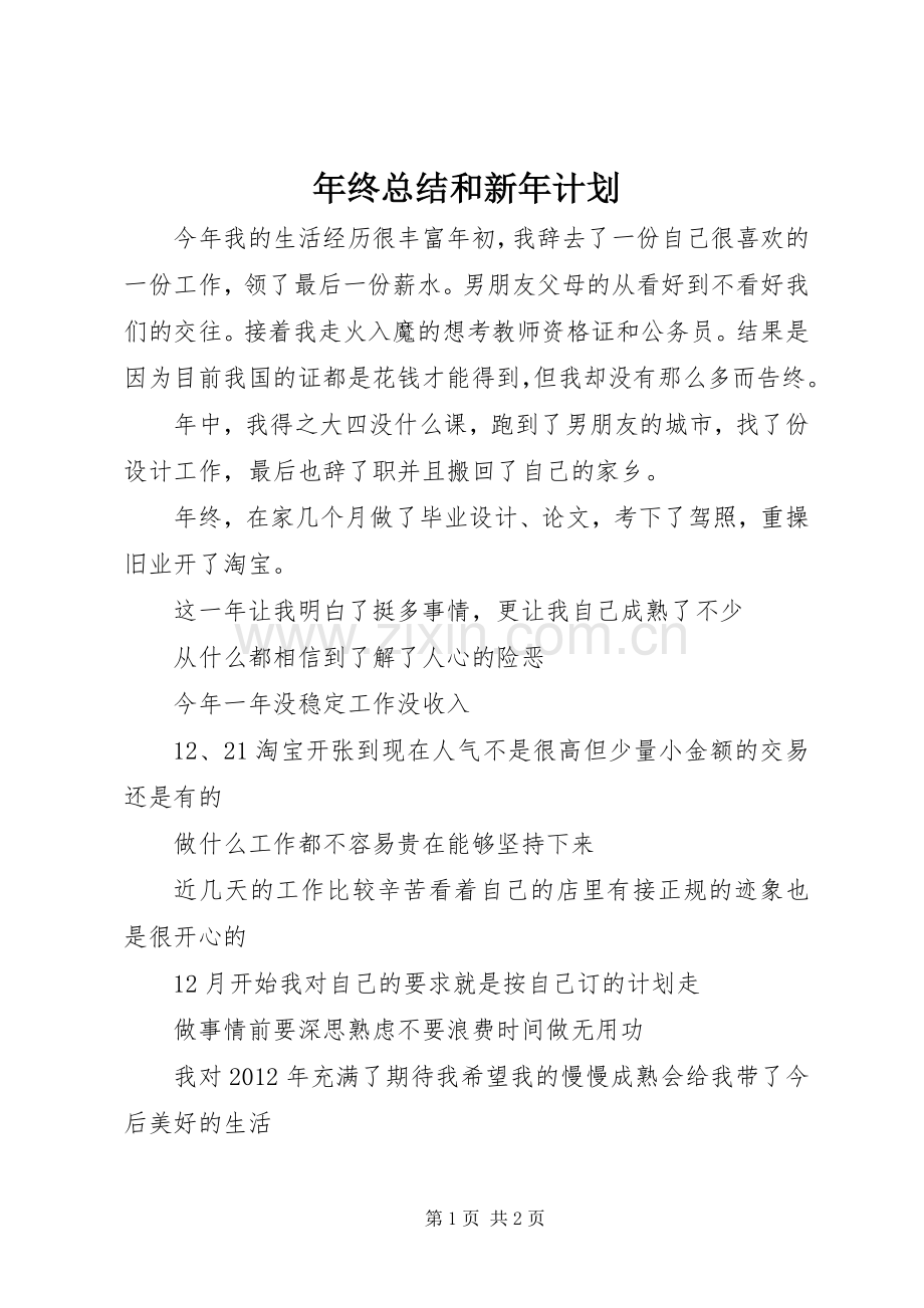 年终总结和新年计划.docx_第1页