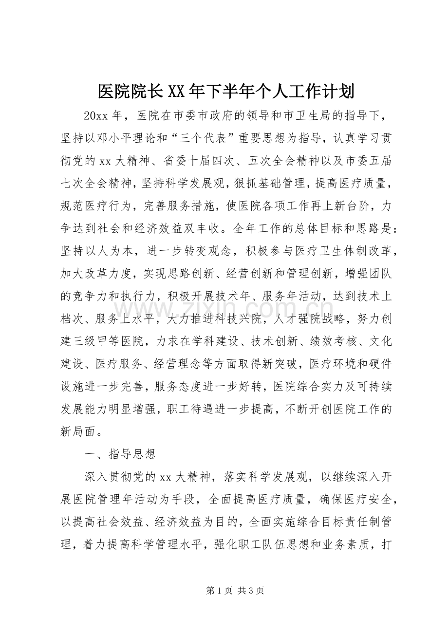 医院院长XX年下半年个人工作计划.docx_第1页