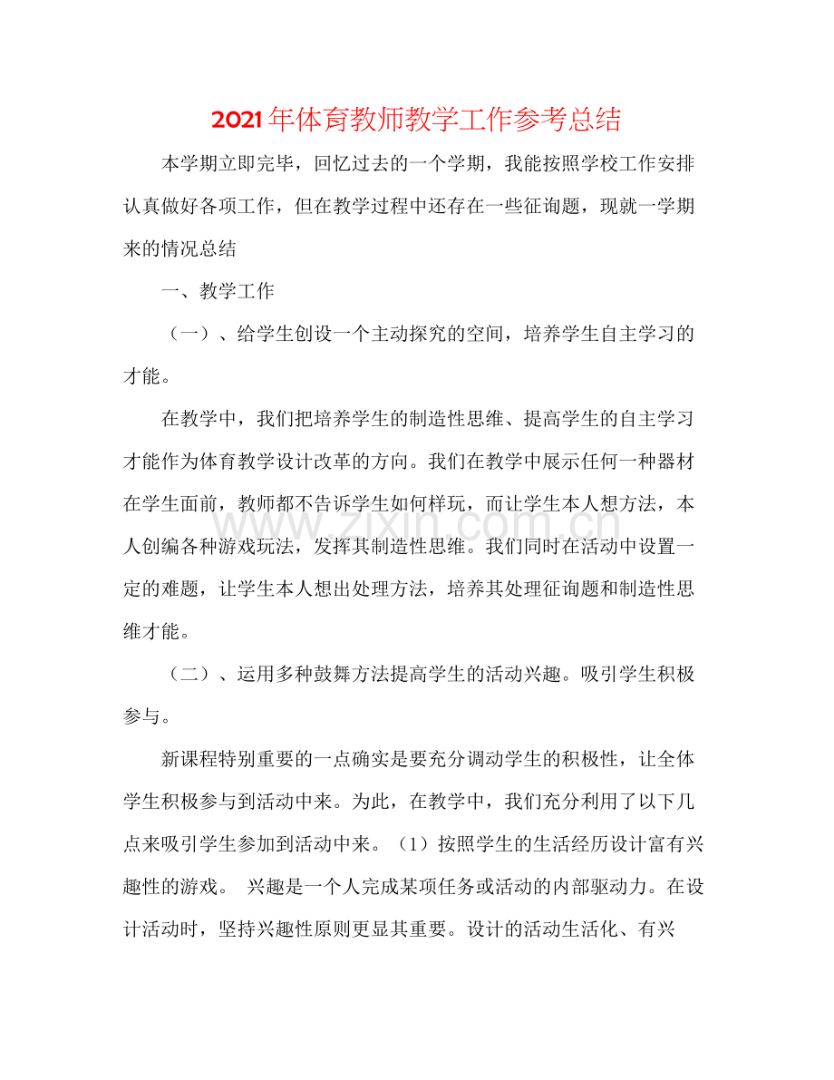 2021年体育教师教学工作参考总结.docx_第1页