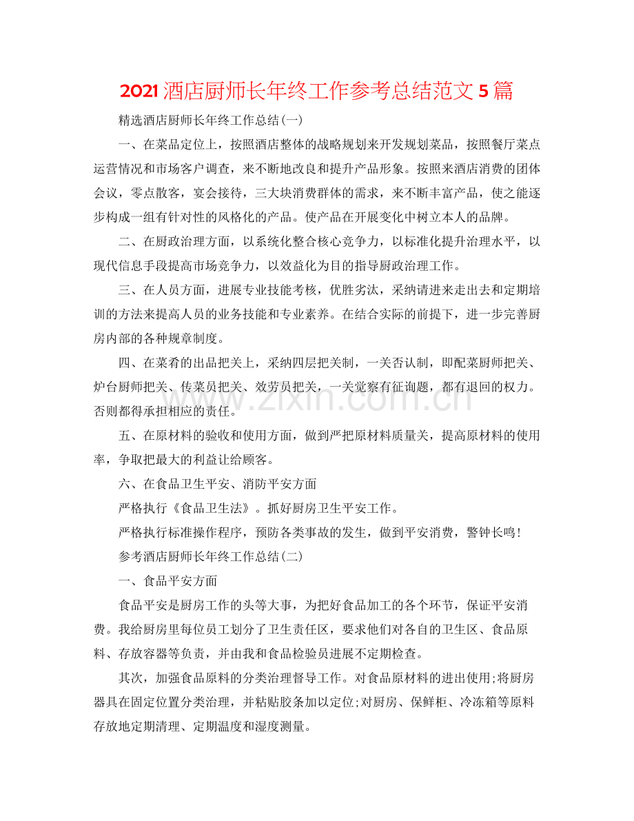 酒店厨师长年终工作参考总结范文5篇.docx_第1页