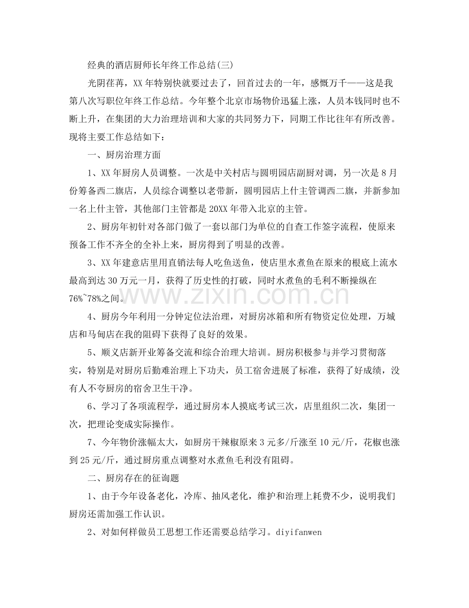 酒店厨师长年终工作参考总结范文5篇.docx_第3页