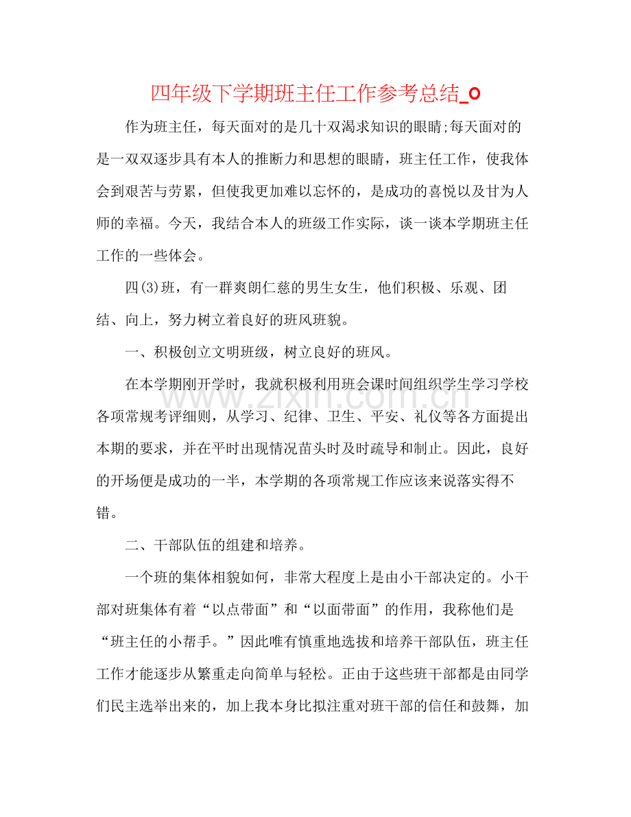 四年级下学期班主任工作参考总结_0.docx_第1页