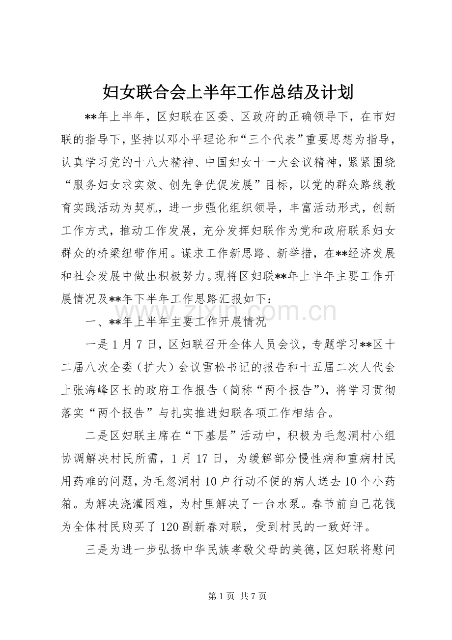 妇女联合会上半年工作总结及计划_1.docx_第1页