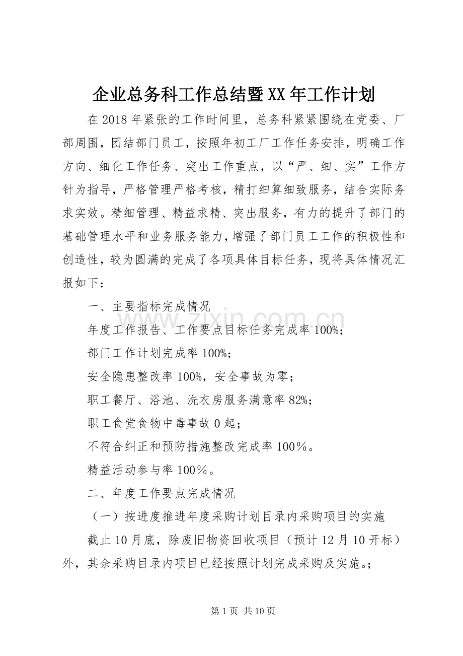 企业总务科工作总结暨XX年工作计划.docx_第1页