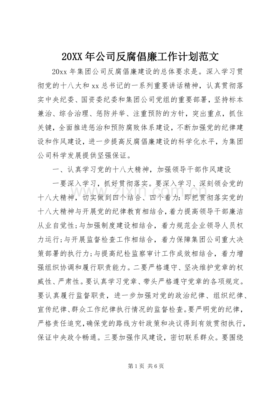 20XX年公司反腐倡廉工作计划范文.docx_第1页