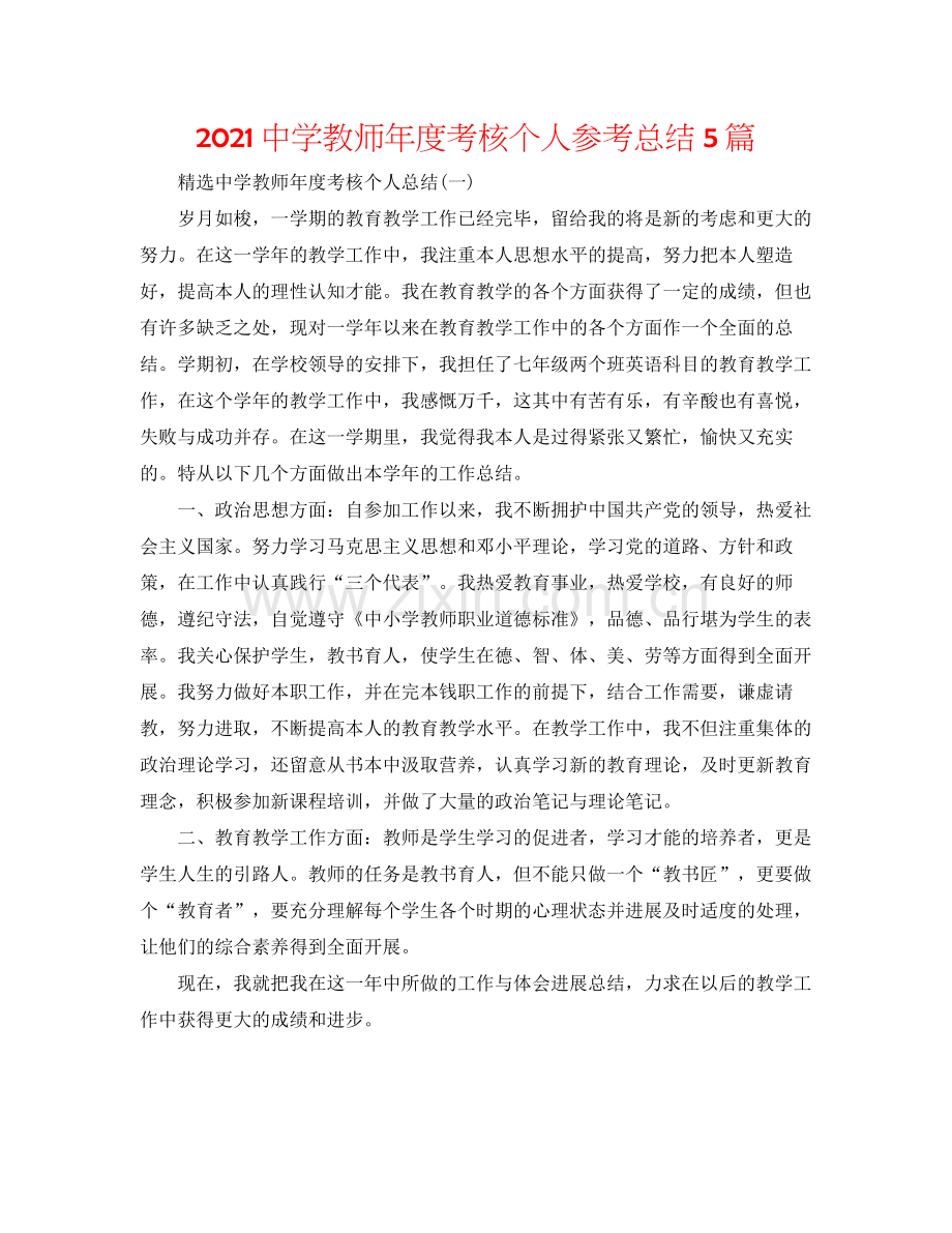 教师年度考核个人参考总结5篇.docx_第1页