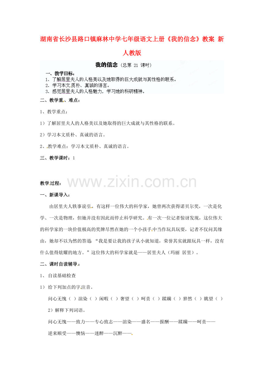 湖南省长沙县路口镇麻林中学七年级语文上册《我的信念》教案 新人教版.doc_第1页