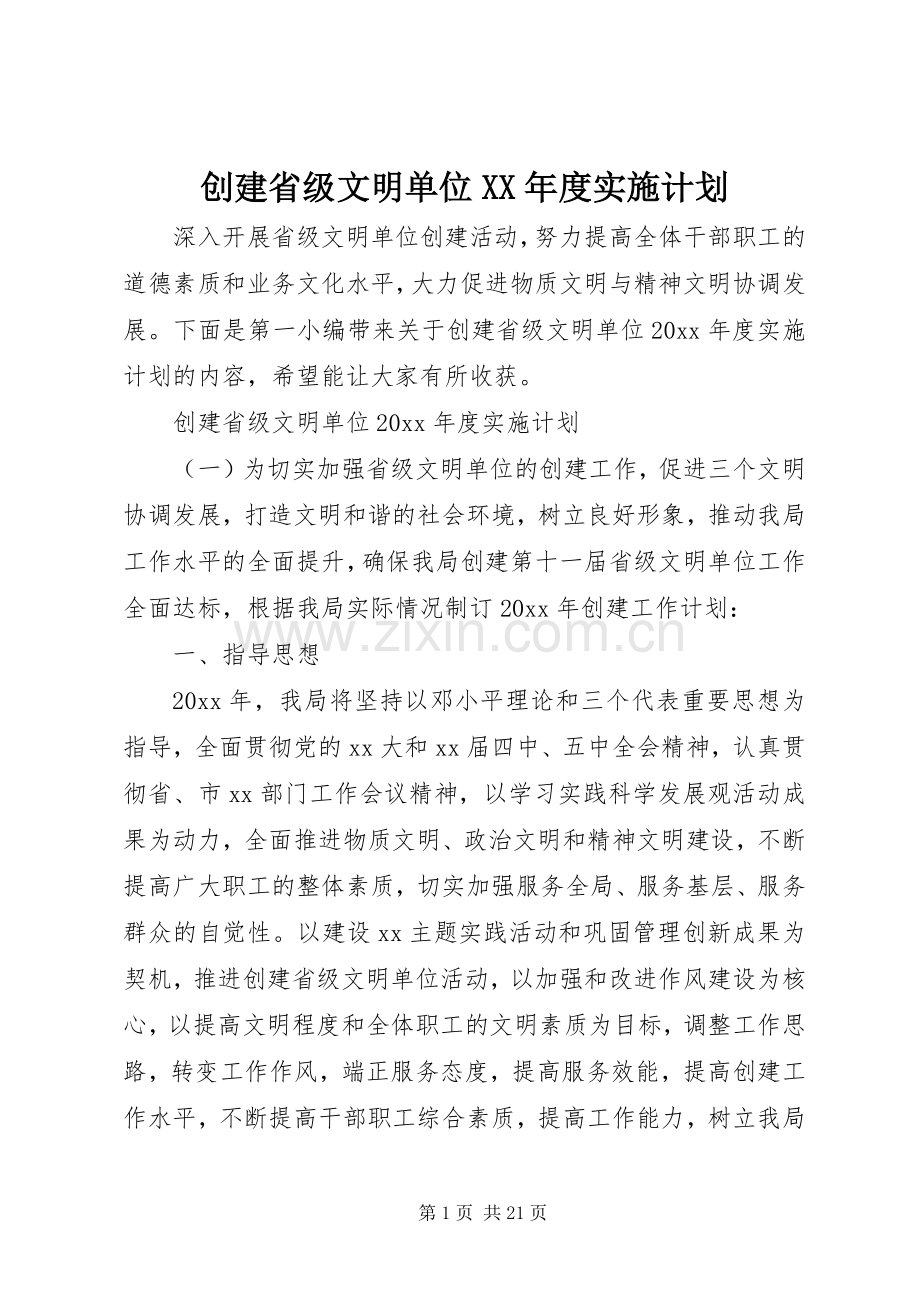 创建省级文明单位XX年度实施计划.docx_第1页