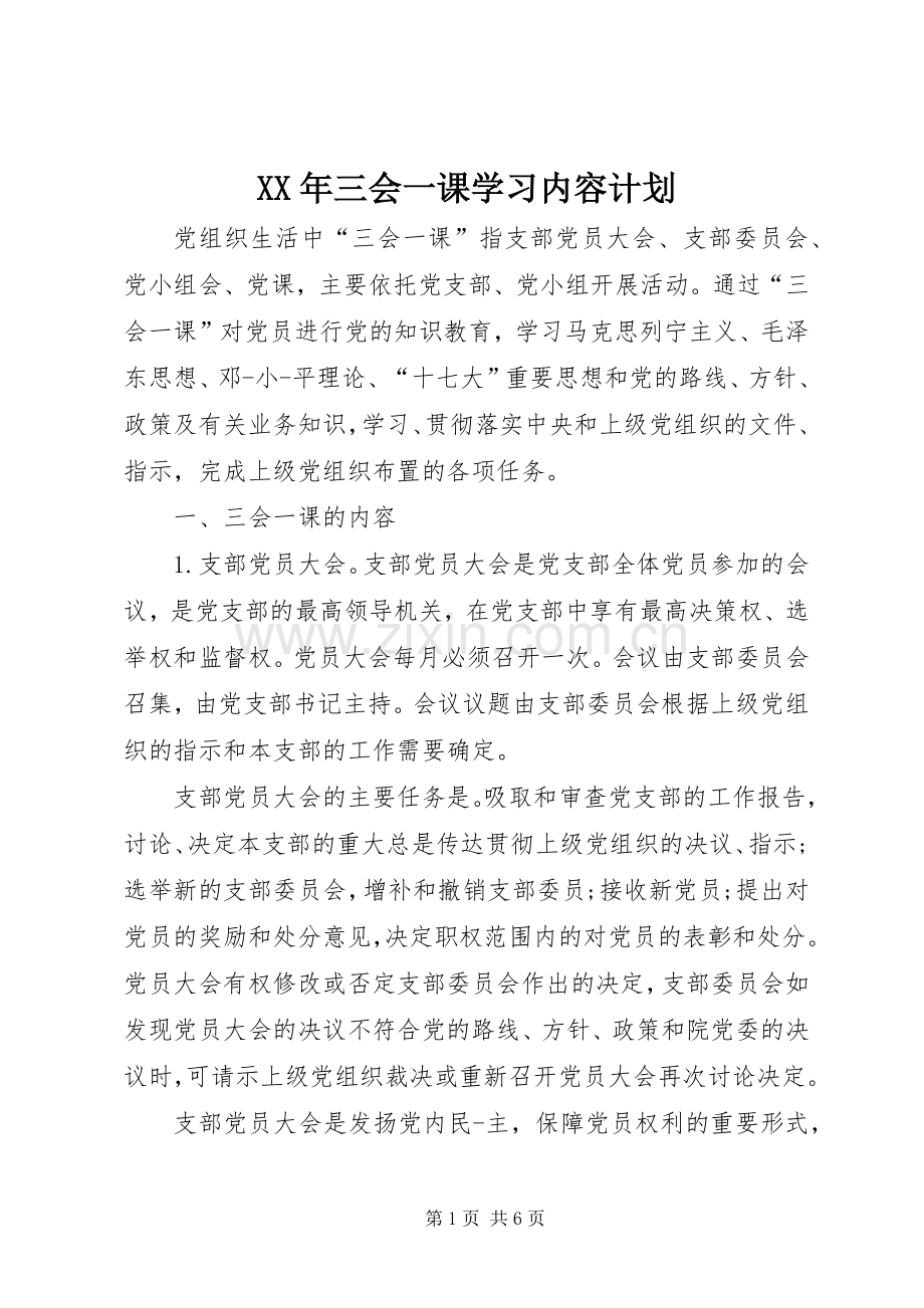 XX年三会一课学习内容计划.docx_第1页