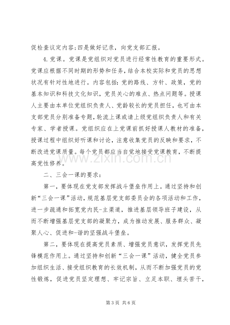 XX年三会一课学习内容计划.docx_第3页