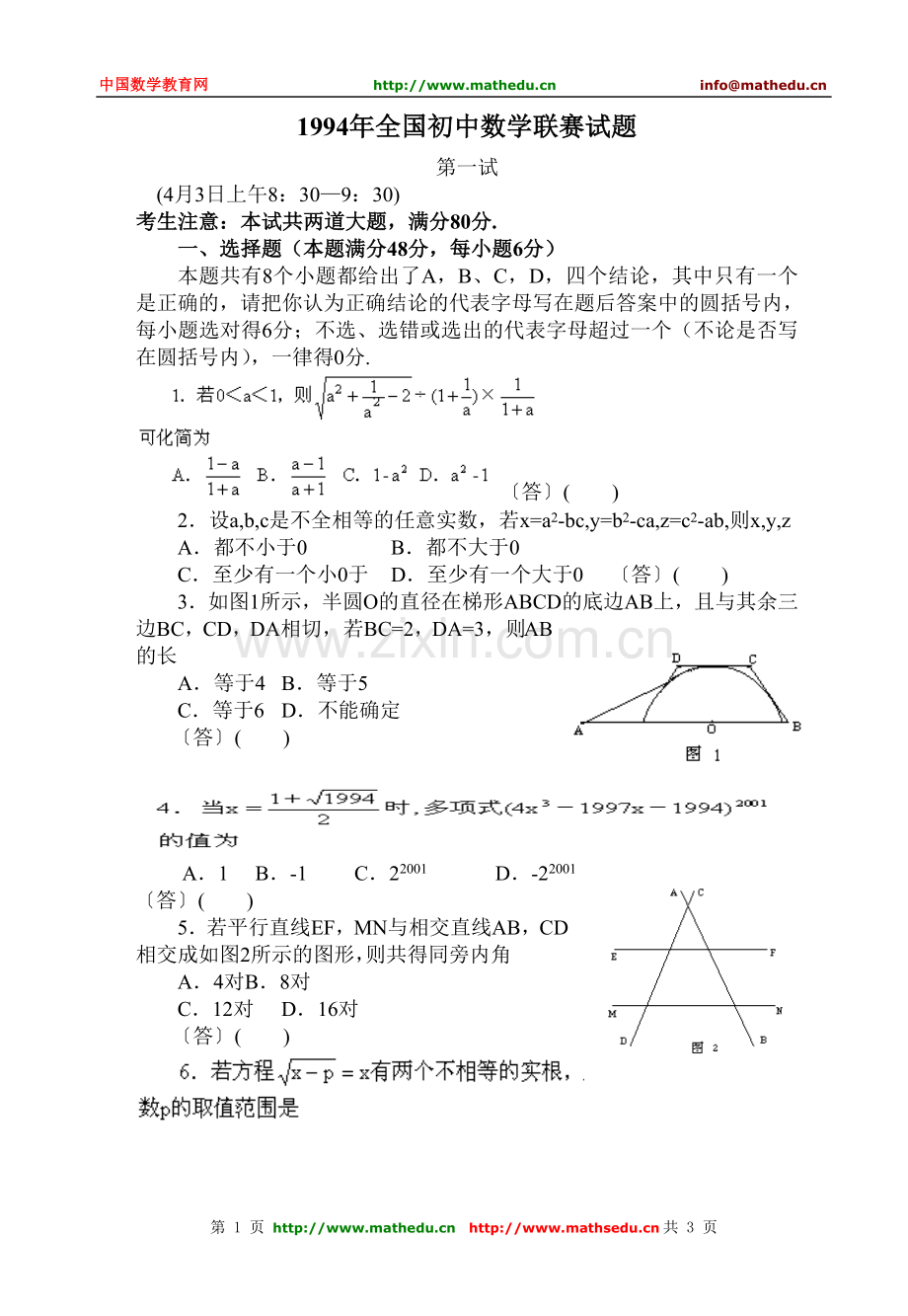 全国初中数学竞赛试题及答案（1994年）.doc_第1页