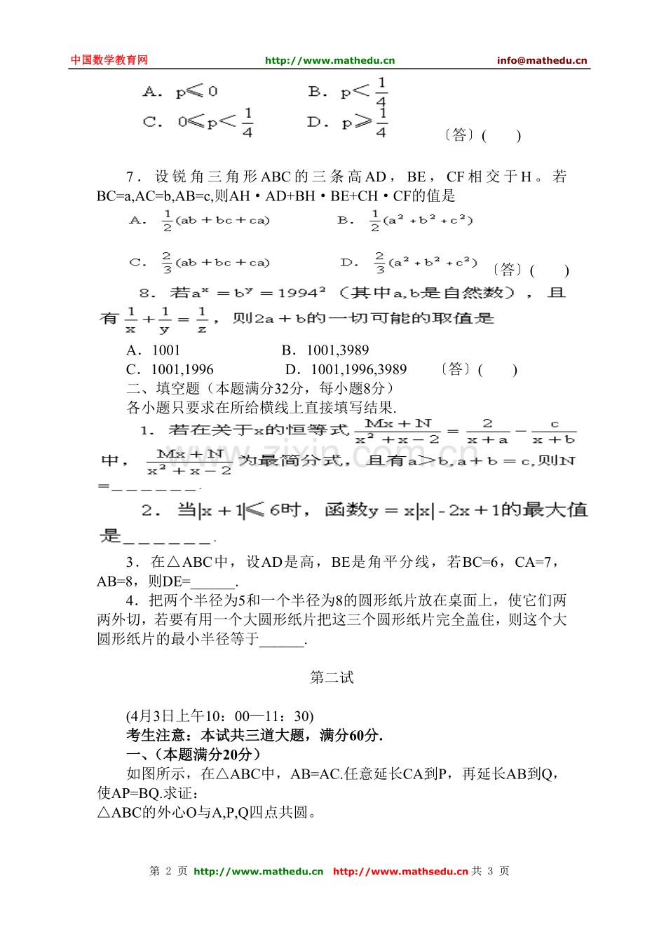 全国初中数学竞赛试题及答案（1994年）.doc_第2页