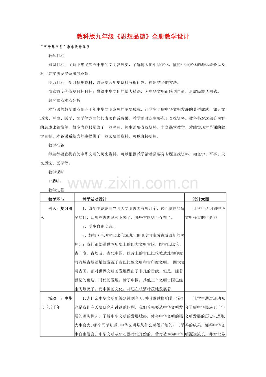 九年级政治 全册教学设计 教科版.doc_第1页