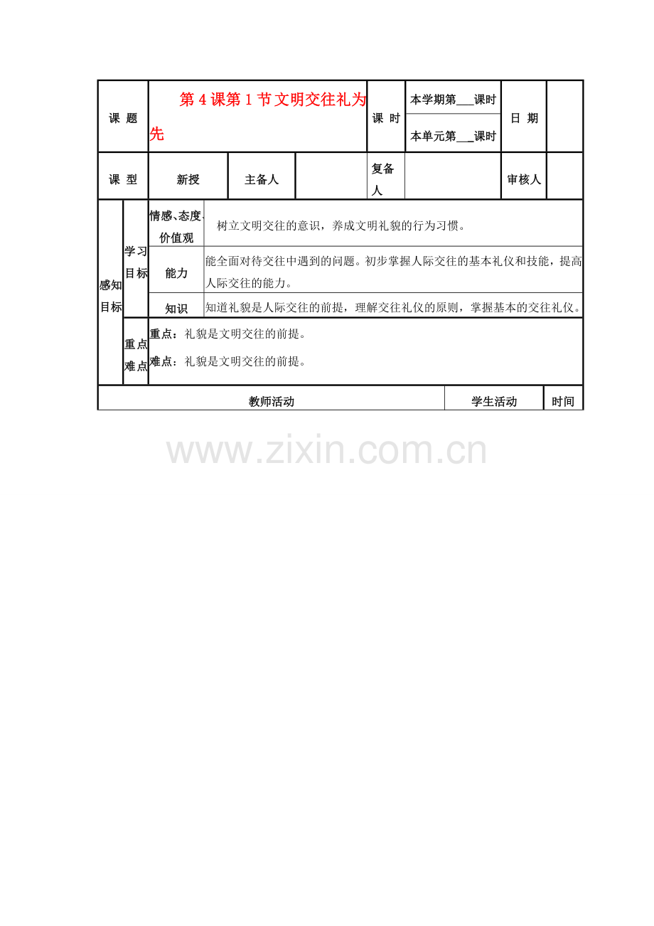 山东省邹平县实验中学八年级政治《41 文明交往礼为先》教案.doc_第1页