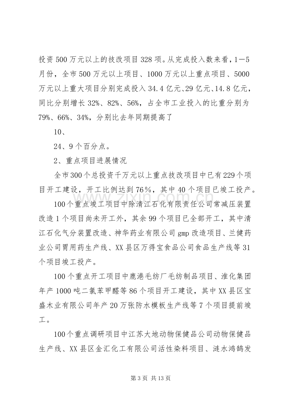 上半年全市技改工作情况总结及下半年工作安排[五篇模版] .docx_第3页